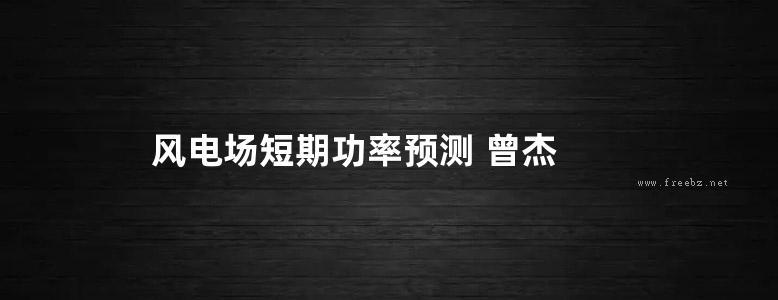 风电场短期功率预测 曾杰 